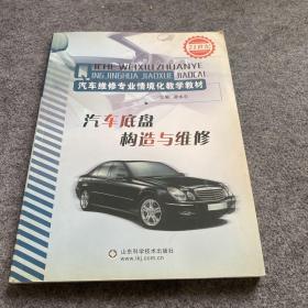 汽车专业职业教育情境化教学通用教材：汽车底盘构造与维修、