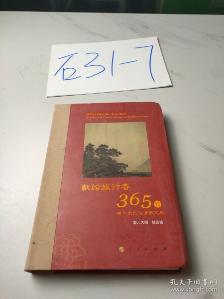 星云大师献给旅行者365日