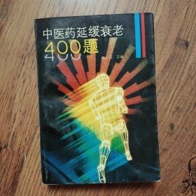中医药延缓衰老400题 胡小江 出版社: 江西科学技术出版社 32开一版一印