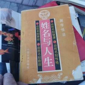 姓名与人生测字怪谈