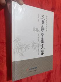 迟景勋中医文集【16开，硬精装】未拆封