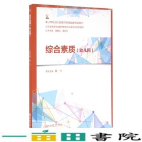 综合素质幼儿园综合素质幼儿园9787565125911