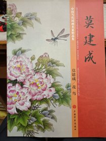中国当代国画名家精品集 莫建成花鸟