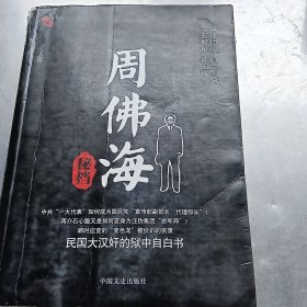 周佛海秘档