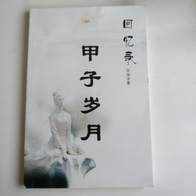 甲子岁月回忆录
