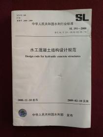 中华人民共和国水利行业标准：水工混凝土结构设计规范（SL191-2008)