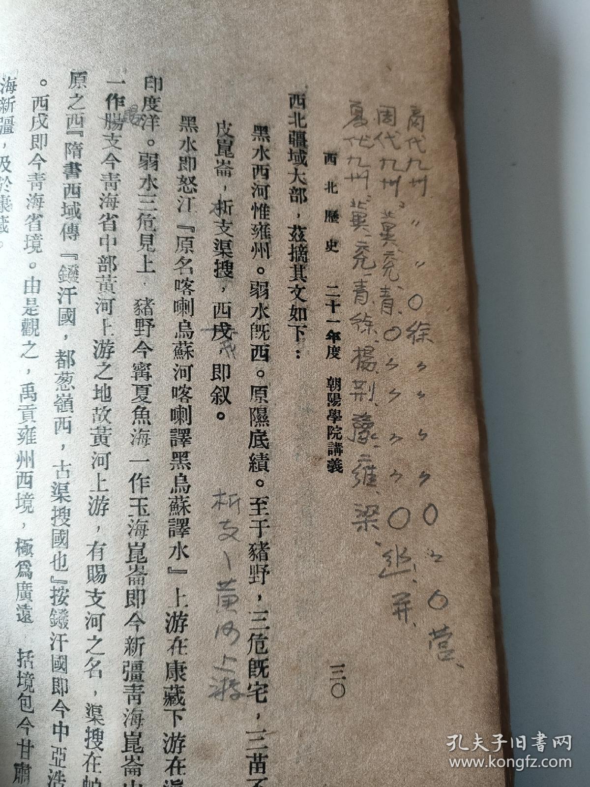 1932年朝阳学院讲义——西北历史，白眉初编写，孤本