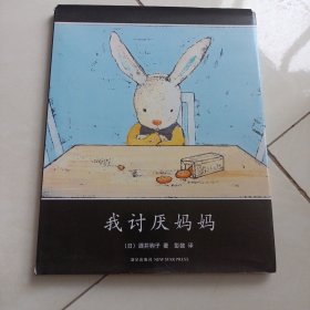 我讨厌妈妈(2015版)