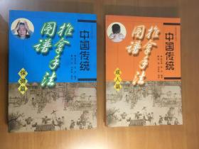 中国传统推拿手法图谱（成人篇）和（保健篇）两册合售