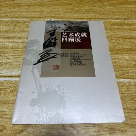 王盛烈艺术成就回顾展