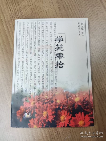 学苑零拾