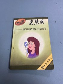 皮肤病家庭防治小顾问