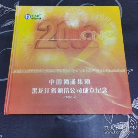 电话卡三张，中国网通集团黑龙江省通信公司成立纪念