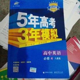 高中英语 必修4 RJ（人教版）/高中同步新课标 5年高考3年模拟（2017）