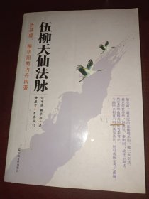 伍柳天仙法脉