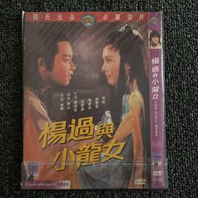 绝版港片系列 DVD 原版绝版 绍氏经典《杨过和小龙女》