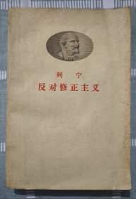 《列宁：反对修正主义》1958年