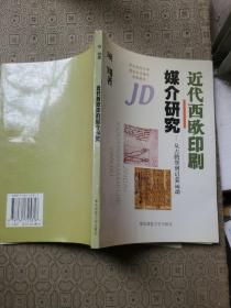 近代西欧印刷媒介研究：从古腾堡到启蒙运动