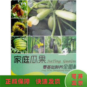 家庭瓜果零基础种养全图解