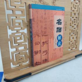 名帖解读9787806655757