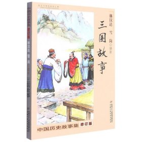 中国历史故事集（修订版）——三国故事