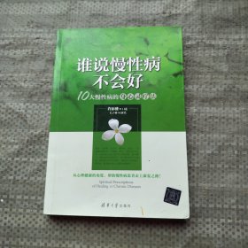 谁说慢性病不会好：10大慢性病的身心灵疗法