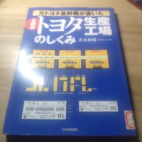 全图解トヨタ生产工场のしくみ（日文原版，全图解丰田生产工厂的结构）