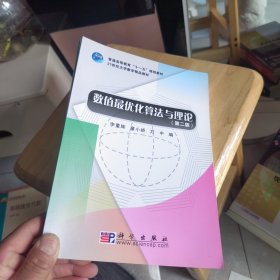 全新未使用 21世纪大学数学精品教材：数值最优化算法与理论（第2版）2020新印次