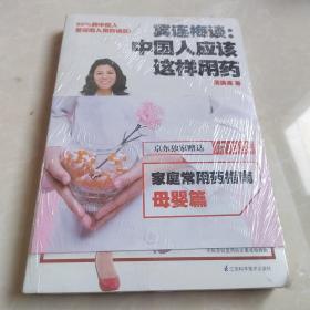 冀连梅谈：中国人应该这样用药