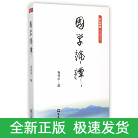 国学论谭/新民晚报夜光杯丛书