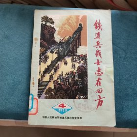 铁道兵战士志在四方（1972年8月4期）