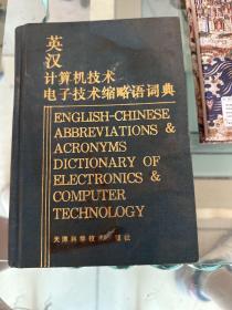 英汉计算机技术、电子技术缩略语词典(书内水印)