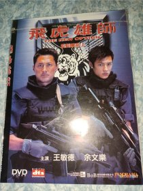 飞虎雄狮 DVD 简装 关秀媚谭耀文王敏德余文乐陈国新李茏怡等主演