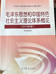 毛泽东思想和中国特色社会主义理论体系概论（2018版）