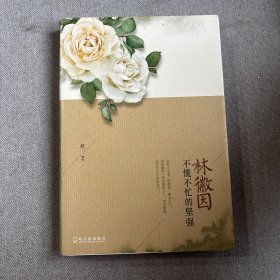 林徽因：不慌不忙的坚强