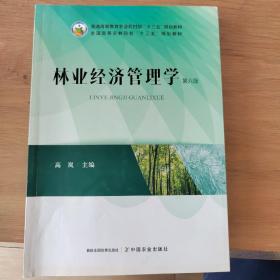 林业经济管理学（第6版）