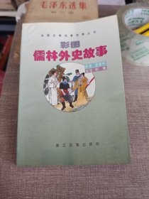 彩图儒林外史故事