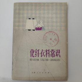 化纤衣料常识。七十70年代中特殊时期，75年出版的1版1印一版一印，特殊时期罕见的带毛主席语录，珍贵稀缺，9成新，品相好，馆藏书，内页干净完整，无笔记画线