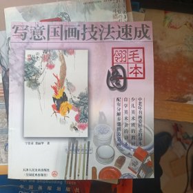 写意国画技法速成（翎毛图本）