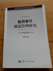 政府審計(jì)績效管理研究