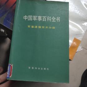 《中国军事百科全书》军事通信技术分册