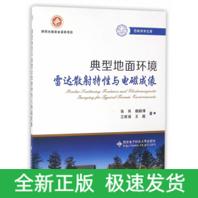 典型地面环境雷达散射特性与电磁成像/西电学术文库