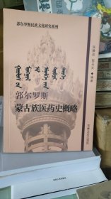 郭尔罗斯蒙古族医药史概略