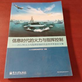 信息时代的火力与指挥控制~2012年火力与指挥控制研究会学术年会论文集