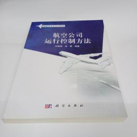 民航特色专业系列教材：航空公司运行控制方法