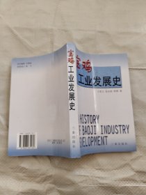 正版 宝鸡工业发展史