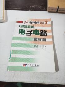 电子电路读本3：例题解析电子电路（数字篇）