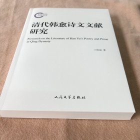 清代韩愈诗文文献研究