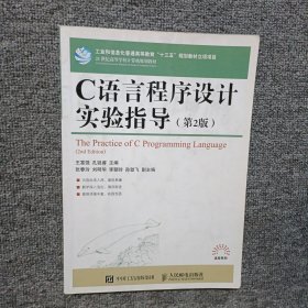 C语言程序设计实验指导