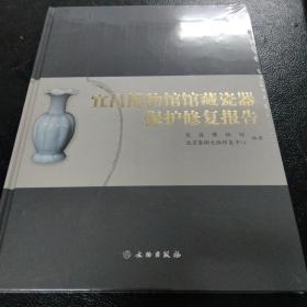 宜昌博物馆馆藏瓷器保护修复报告(精)